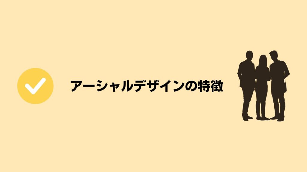 アーシャルデザインの特徴