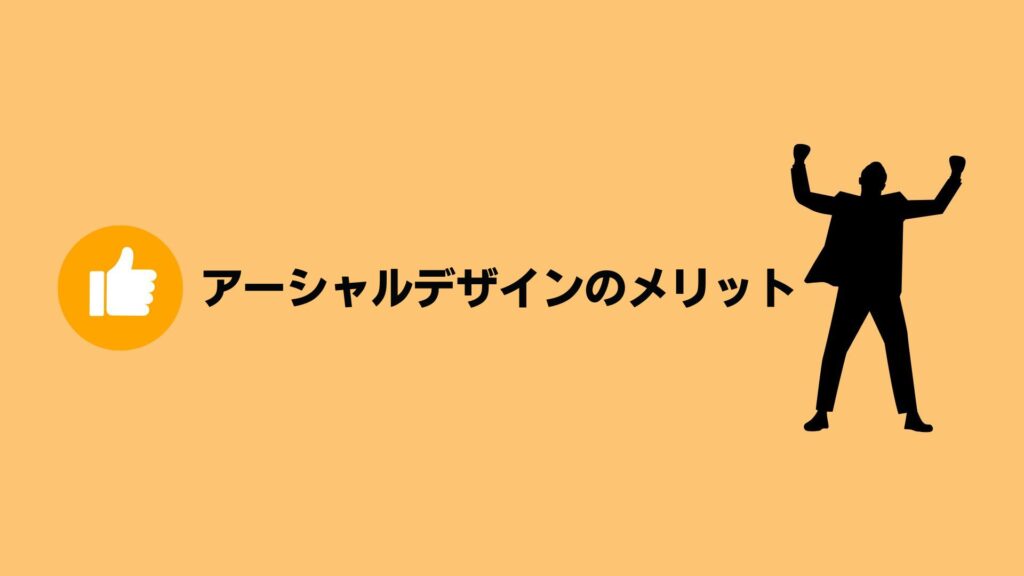 アーシャルデザインのメリット