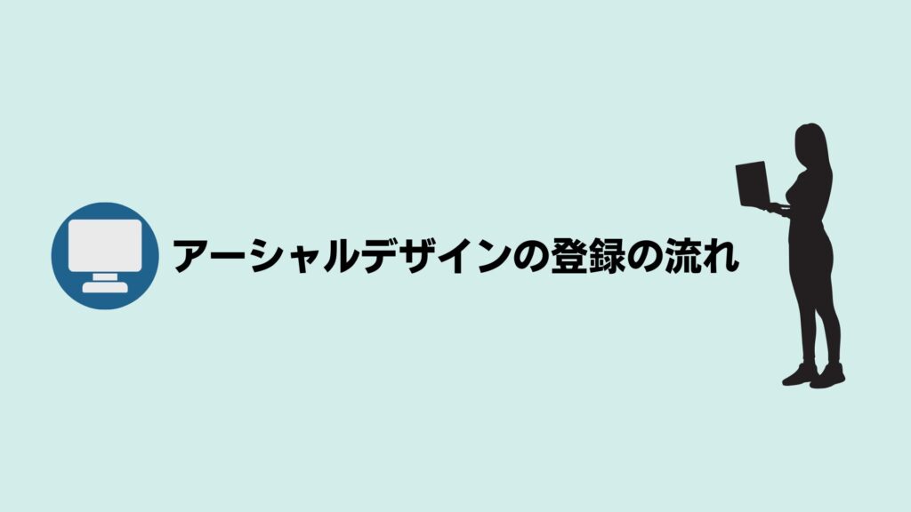 アーシャルデザインの登録から入社までの流れ