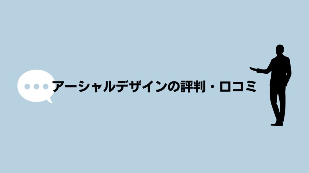 アーシャルデザインの評判・口コミ