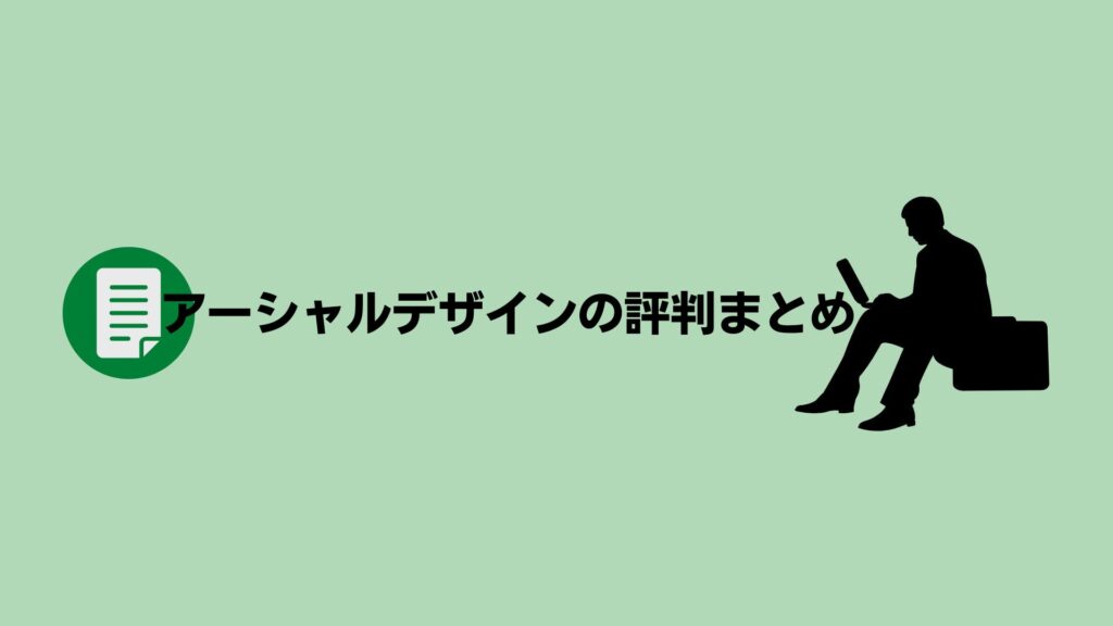 アーシャルデザインの評判・口コミまとめ