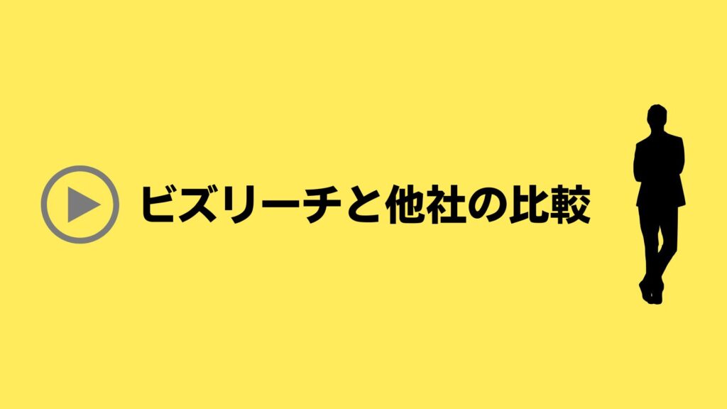 ビズリーチと他社の比較
