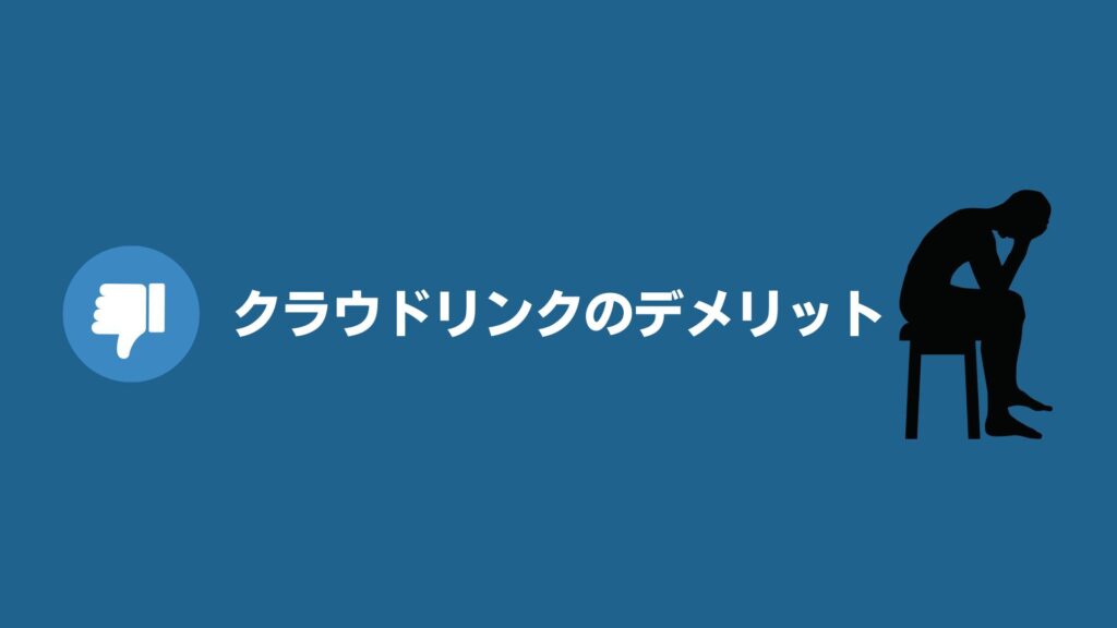 クラウドリンクのデメリット