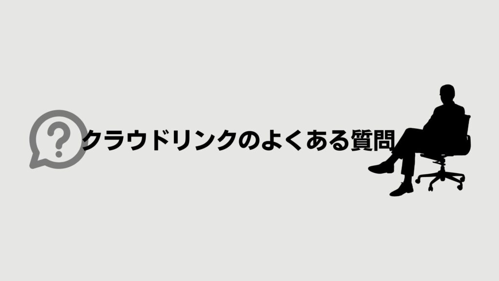 クラウドリンクのよくある質問