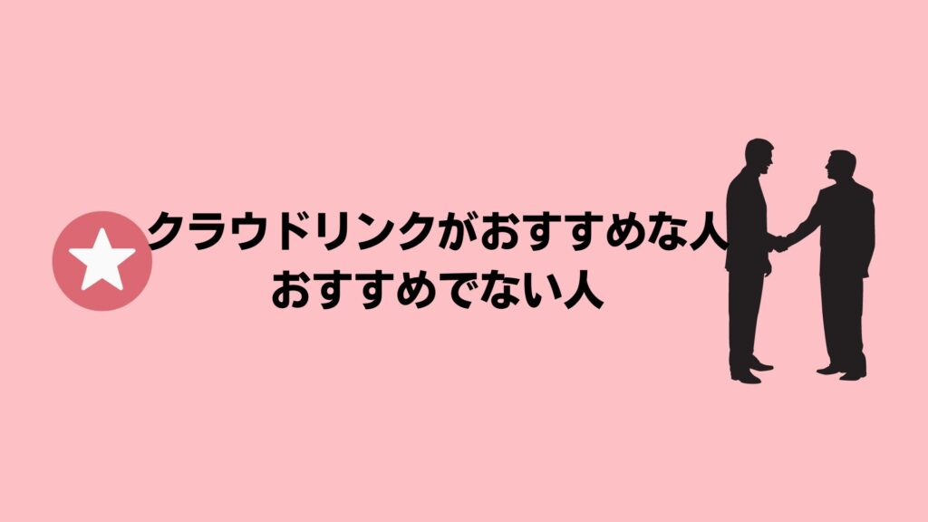 クラウドリンクがおすすめの人・おすすめできない人