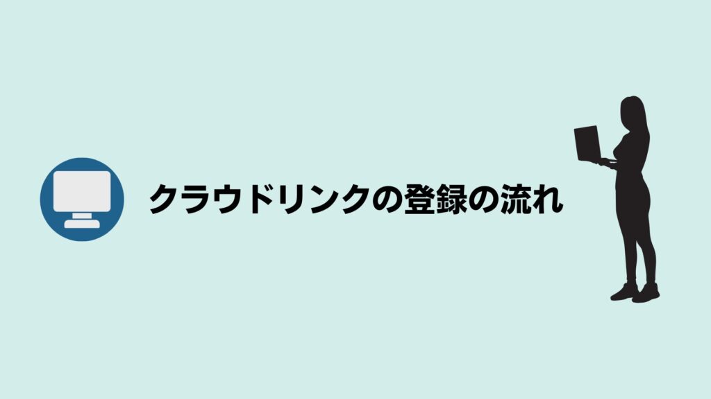 クラウドリンクの登録から入社までの流れ