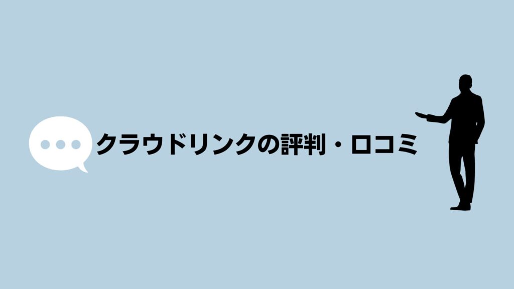 クラウドリンクの評判・口コミ