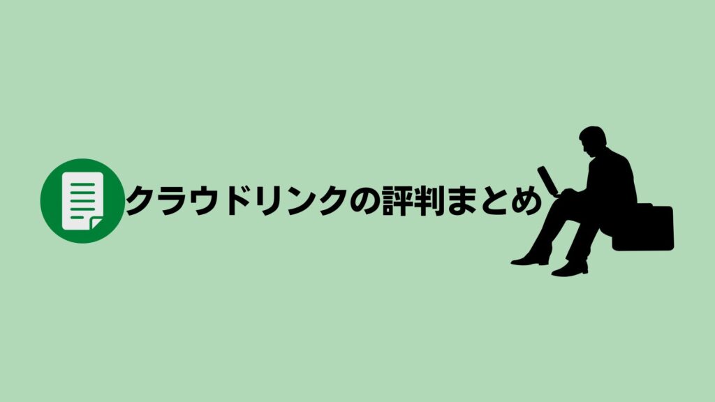 クラウドリンクの評判・口コミまとめ