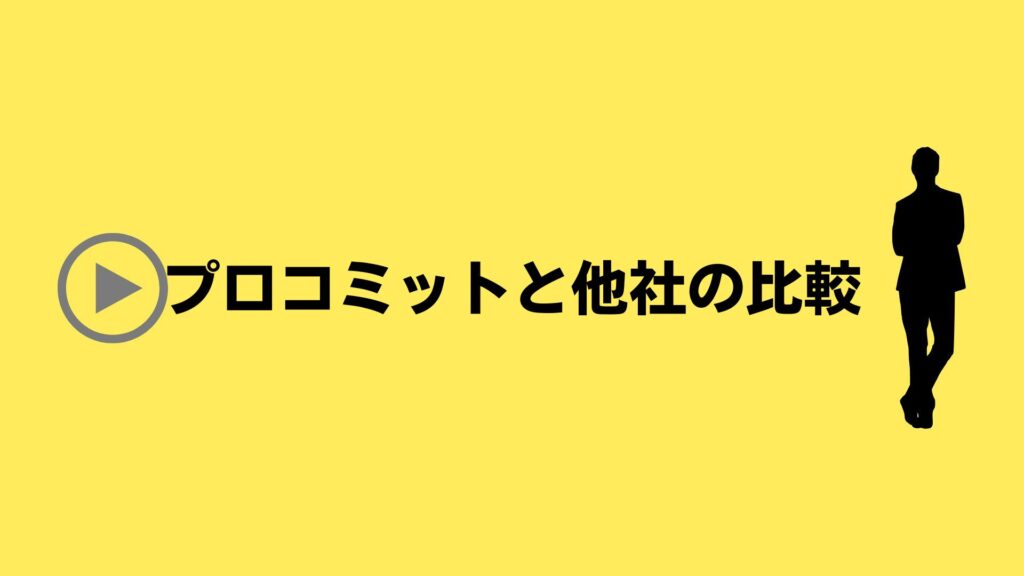 プロコミットと他社の比較