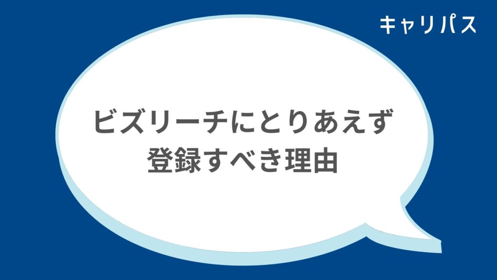 ビズリーチにとりあえず登録だけすべき理由