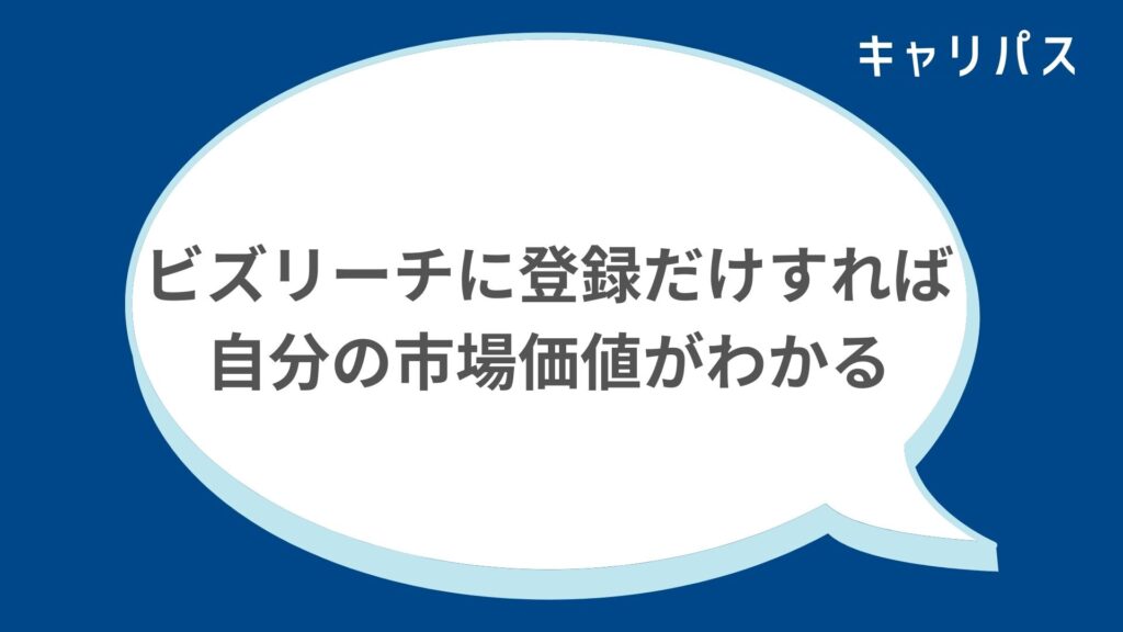 ビズリーチに登録だけすれば自分の市場価値がわかる