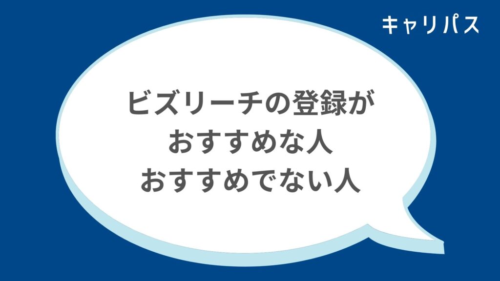 ビズリーチの登録がおすすめな人・おすすめでない人