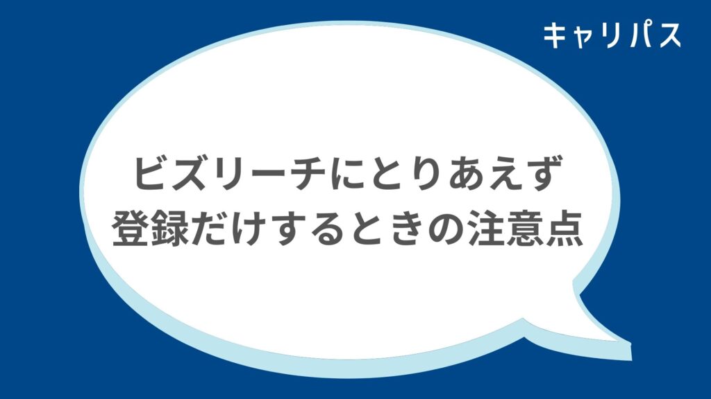 ビズリーチにとりあえず登録だけするときの注意点