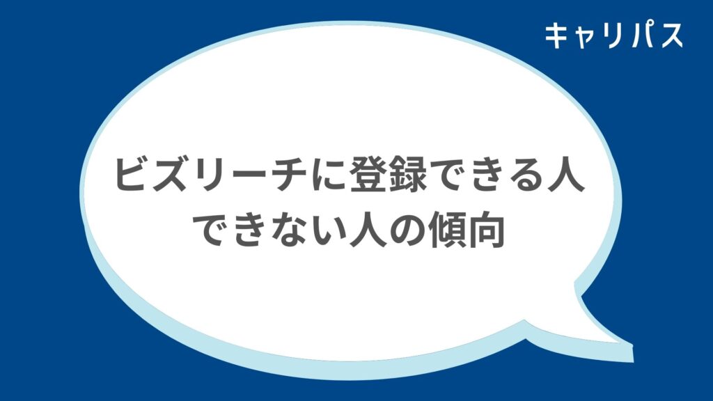 ビズリーチに登録できる人・できない人の傾向