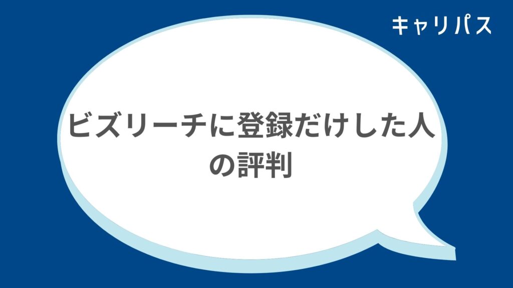 ビズリーチに登録だけした人の評判