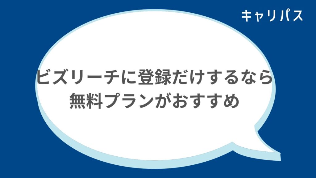 ビズリーチに登録だけするなら無料プランがおすすめ