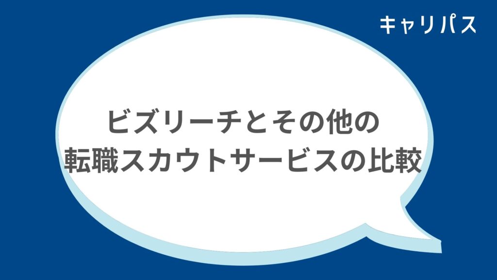 ビズリーチとその他の転職スカウトサービスの比較