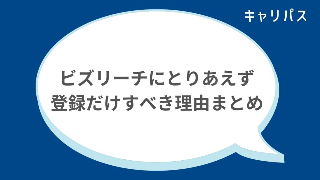 まとめ：ビズリーチにとりあえず登録だけすべき理由【自分の市場価値が無料でわかる】