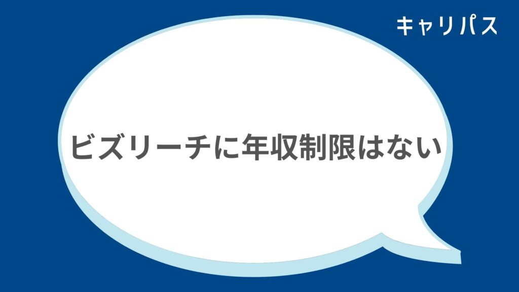 ビズリーチに年収制限はない