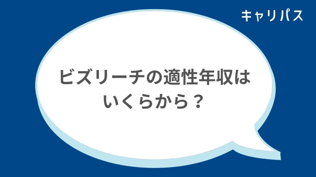 ビズリーチの適性年収はいくらから？