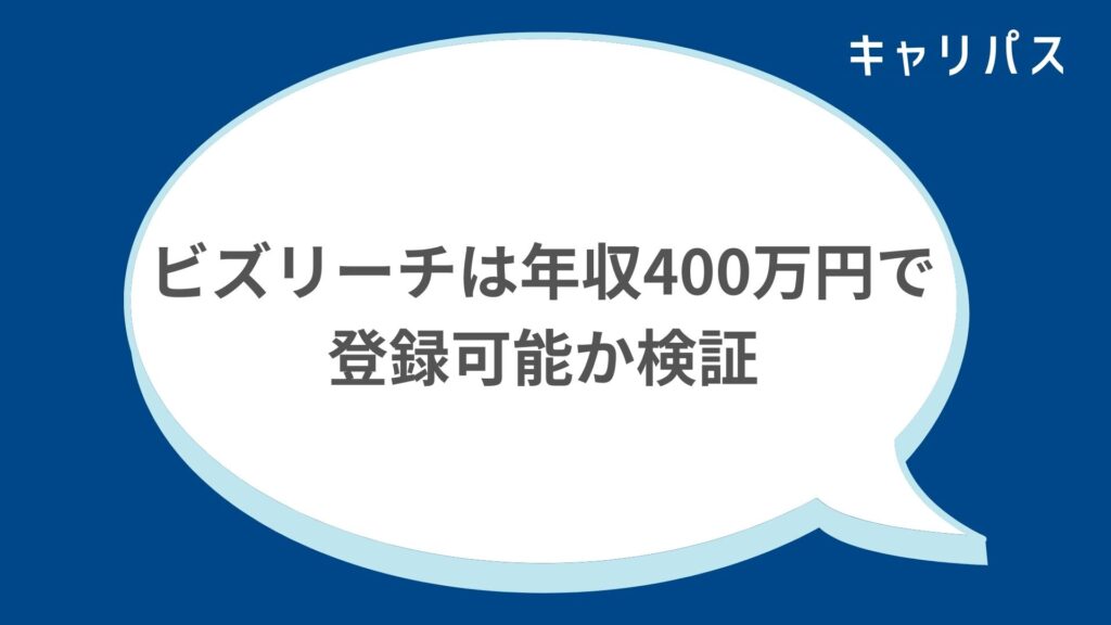 ビズリーチは年収400万円で登録可能か検証