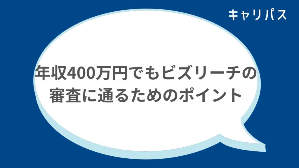 年収400万円でもビズリーチの審査に通るためのポイント