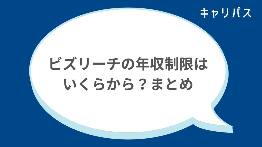 ビズリーチの年収制限はいくらから？まとめ