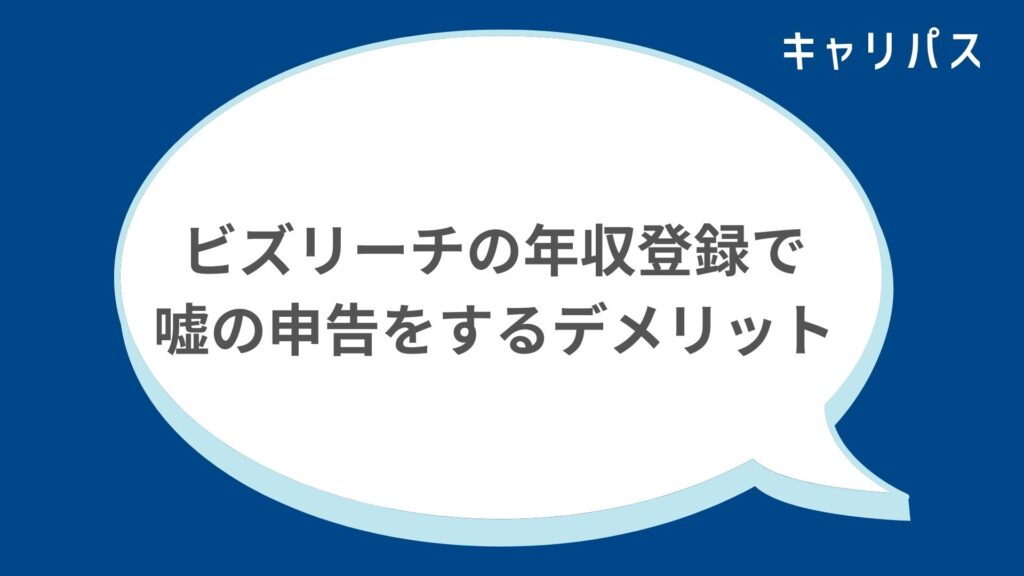 ビズリーチの年収登録で嘘の申告をするデメリット