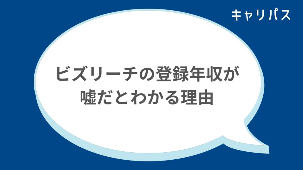 ビズリーチの登録年収が嘘だとわかる理由