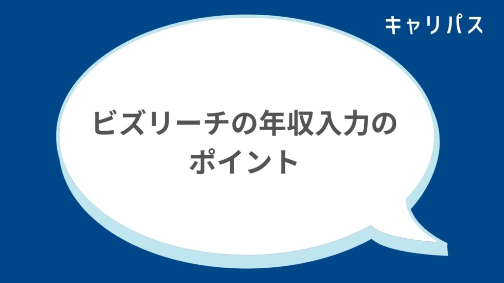 ビズリーチの年収入力のポイント