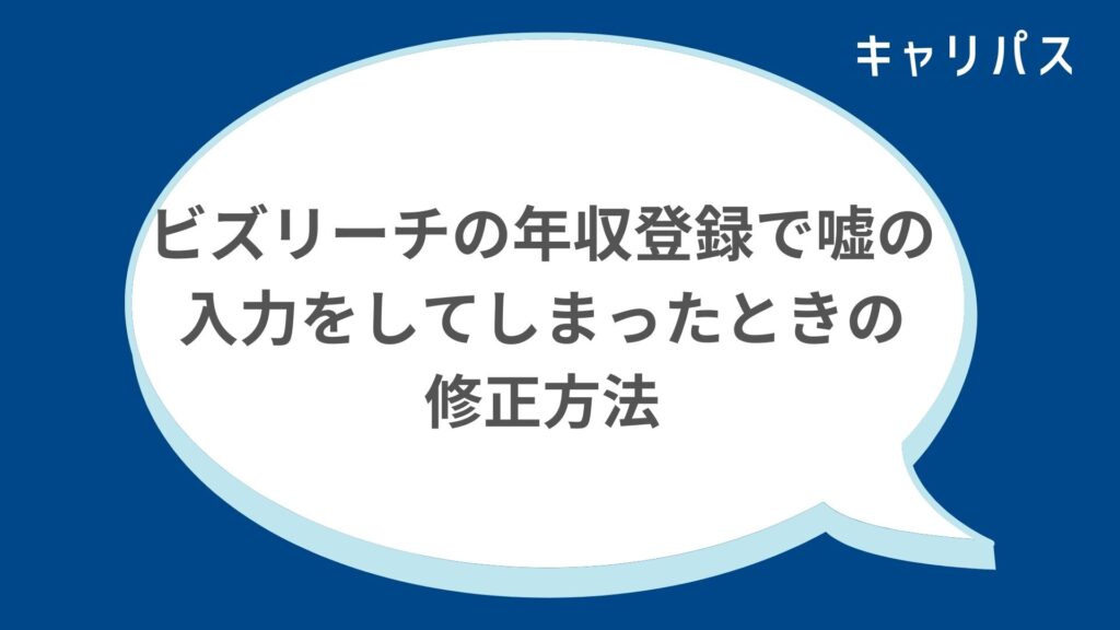 ビズリーチの年収登録で嘘の入力をしてしまったときの修正方法