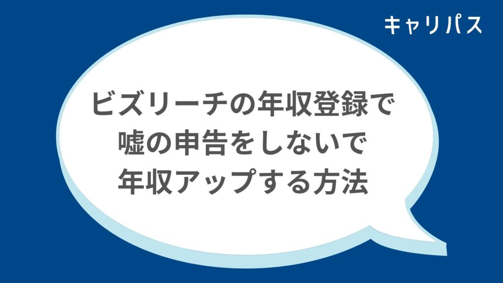 ビズリーチの年収登録で嘘の申告をしないで年収アップする方法