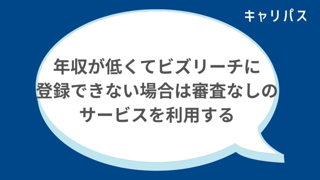 年収が低くてビズリーチに登録できない場合は審査なしのサービスを利用する