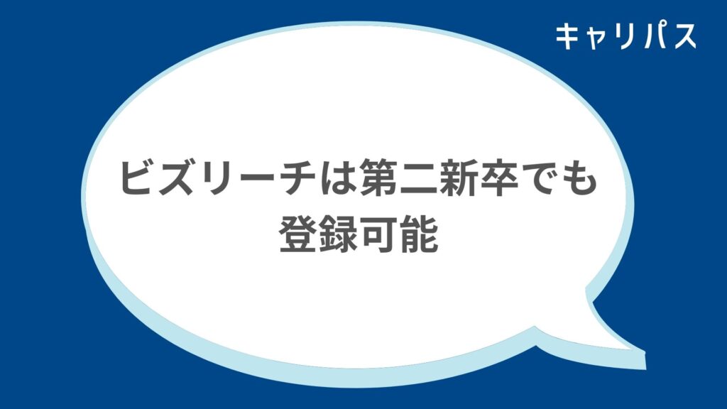 ビズリーチは第二新卒でも登録可能