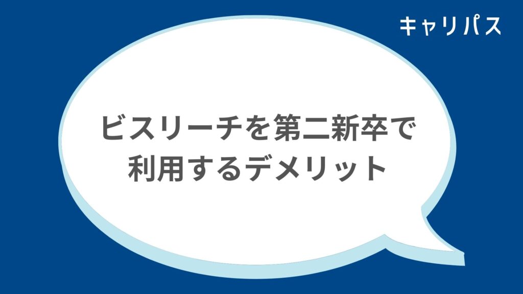 ビスリーチを第二新卒で利用するデメリット