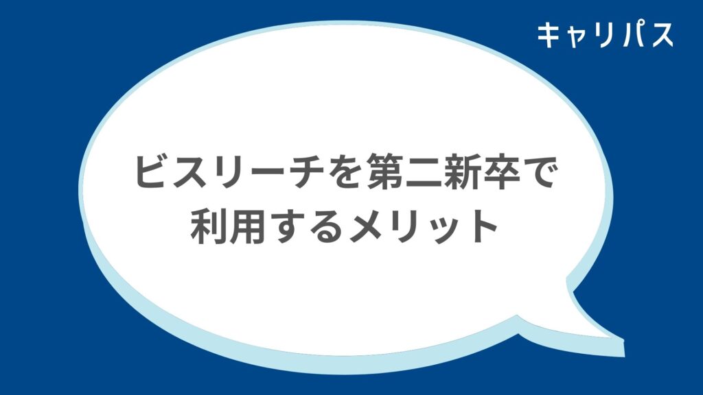 ビスリーチを第二新卒で利用するメリット