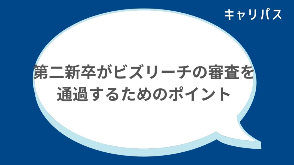 第二新卒がビズリーチの審査を通過するためのポイント