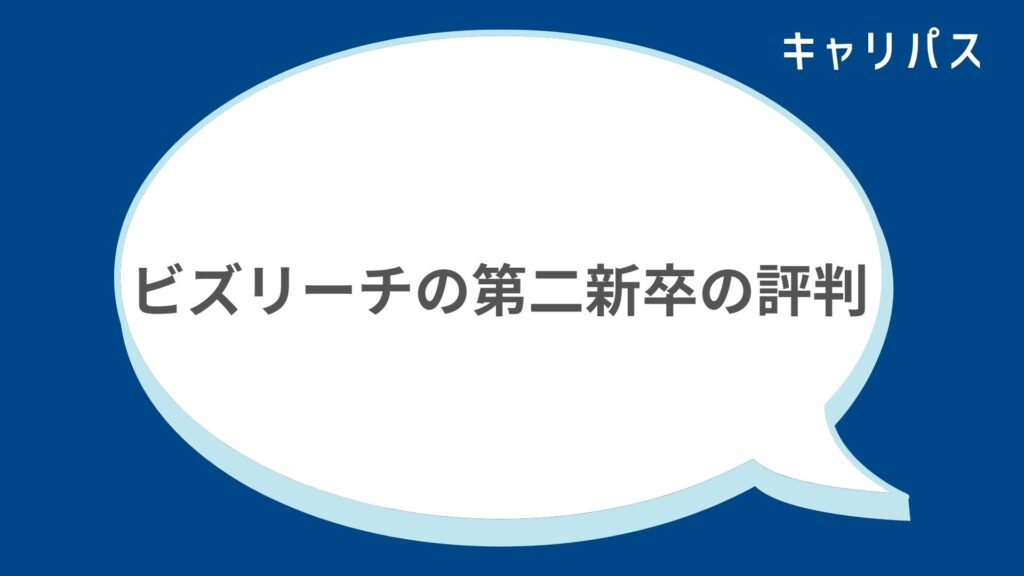 ビズリーチの第二新卒の評判