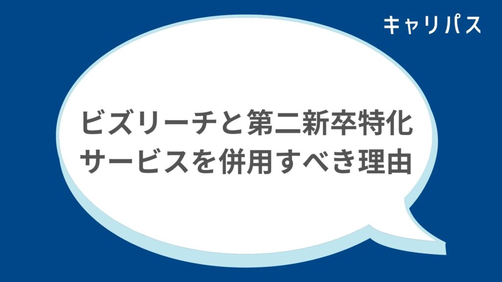 ビズリーチと第二新卒特化サービスを併用すべき理由