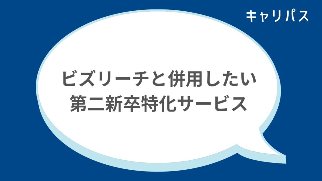 ビズリーチと併用したい第二新卒特化サービス