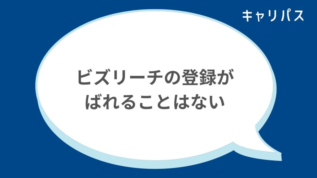 ビズリーチの登録がばれることはない