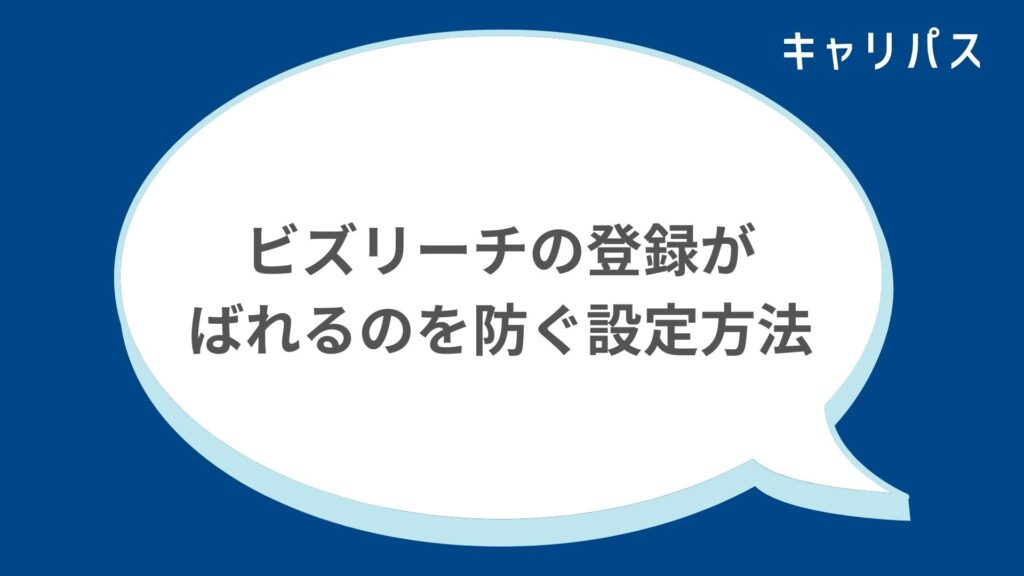 ビズリーチの登録がばれるのを防ぐ設定方法