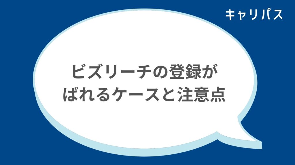 ビズリーチの登録がばれるケースと注意点