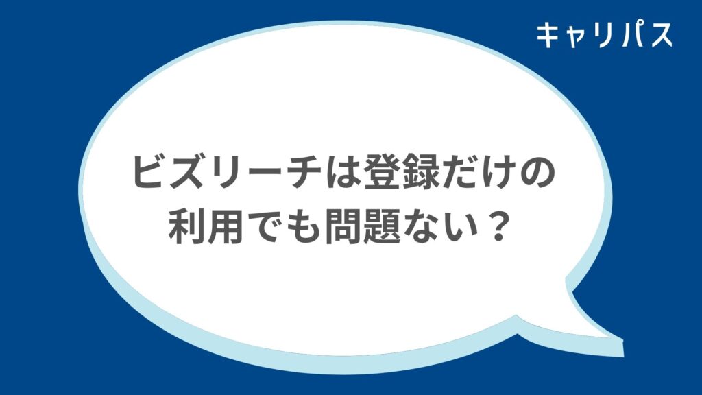 ビズリーチは登録だけの利用でも問題ない？