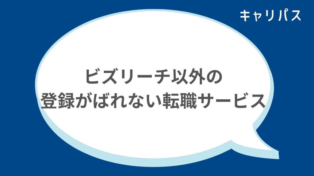 ビズリーチ以外の登録がばれない転職サービス