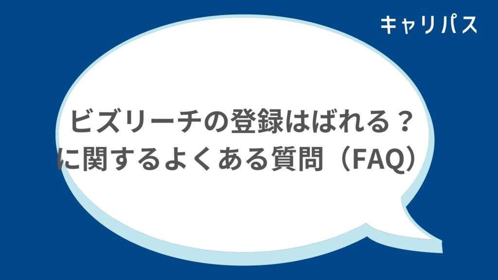 ビズリーチの登録はばれる？に関するよくある質問（FAQ）