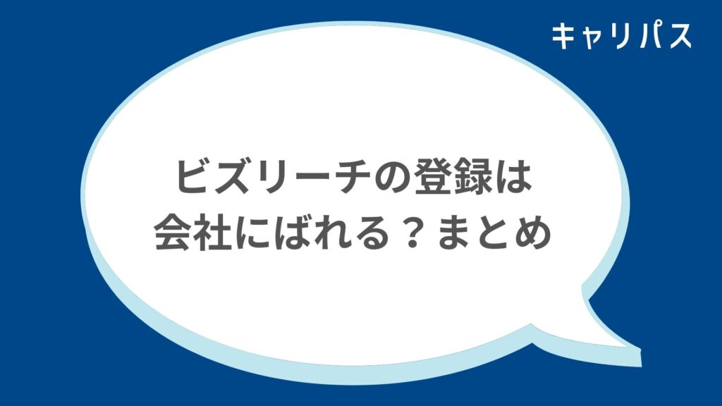 【要対策】ビズリーチの登録は会社にばれる？まとめ