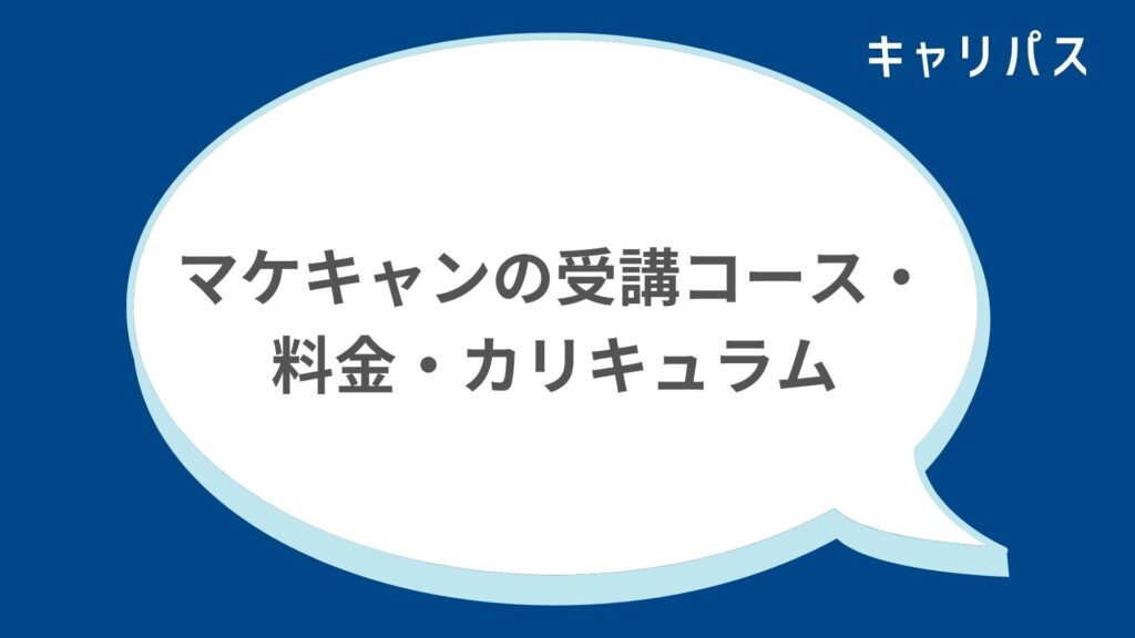 マケキャンの受講コース・料金・カリキュラム