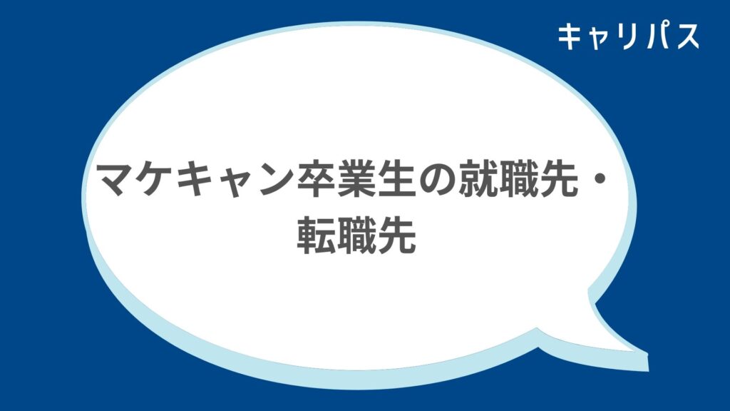 マケキャン卒業生の就職先・転職先