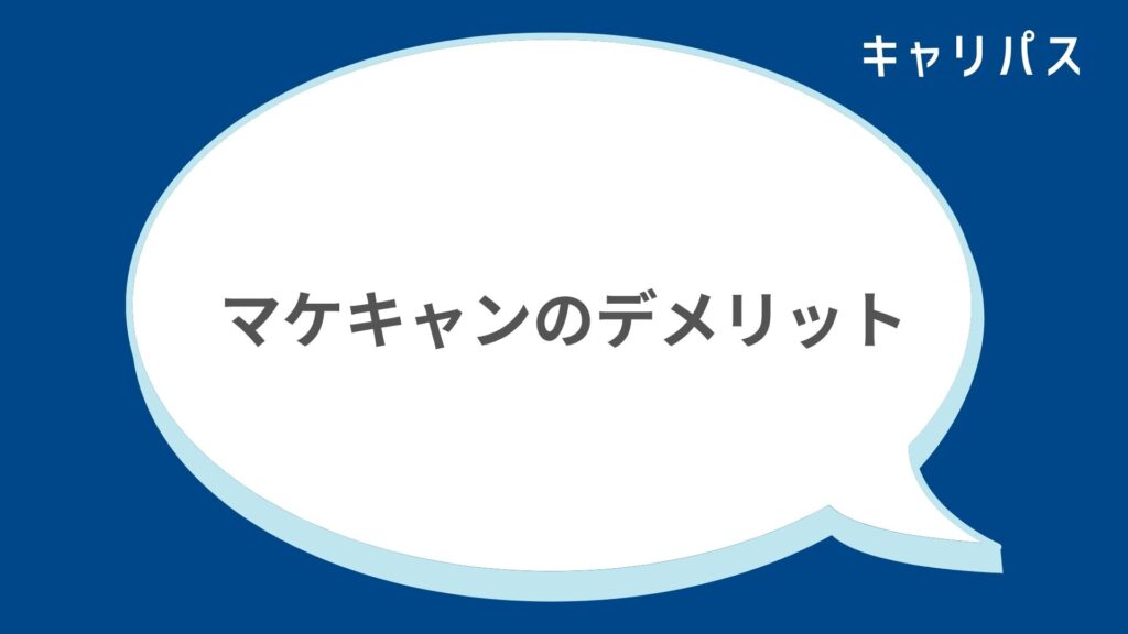 マケキャンのデメリット